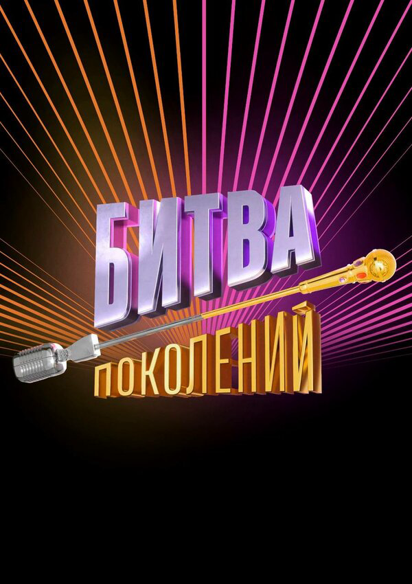 Битва поколений - постер сериала